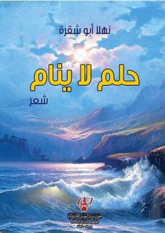حلم لا ينام - نهلا أبو شقرة