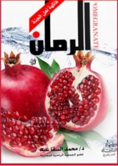 الرمان فاكهة أهل الجنة - محمد السقا عيد