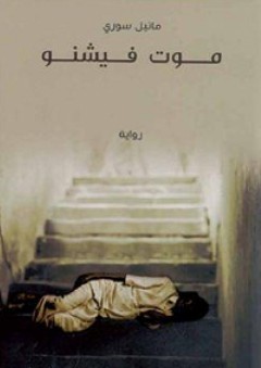 موت فيشنو - مانيل سوري