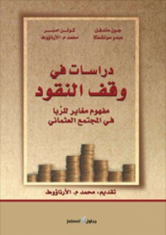 دراسات في وقف النقود.. مفهوم مغاير للربا في المجتمع العثماني - أخرون