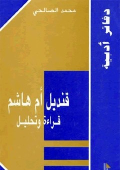 دفاتر أدبية، قنديل أم هاشم: قراءة وتحليل - محمد الصالحي
