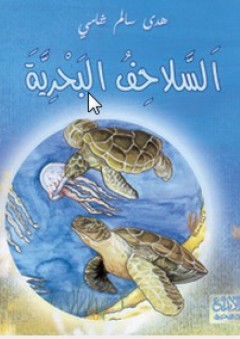السلاحف البحرية