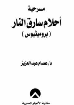 مسرحية أحلام سارق النار (بروميثيوس) - عصام عبد العزيز