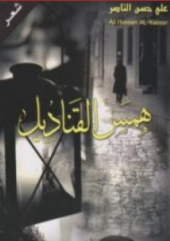 همس القناديل - شعر - علي حسن الناصر
