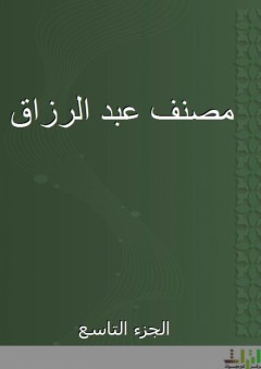 مصنف عبد الرزاق - الجزء التاسع - عبد الرزاق