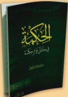 الحكمة ؛ في كل يوم حكمة - عبد الهادي المخللاتي