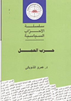 سلسلة الأحزاب السياسية: حزب العمل - عمرو الشوبكي