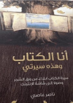 انا الكتاب وهذه سيرتي - ناصر عاصي
