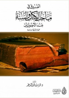 الفروق في مباحث الكتاب والسنة عند الأصوليين - هشام محمد السعيد