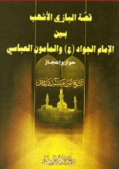 قصة البازي الأشهب بين الإمام الجواد (ع) والمأمون العباسي - أمين حبيب آل درويش