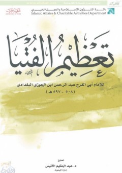 تعظيم الفتيا للإمام ابن الجوزي - عبد الحكيم الأنيس