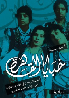 خبايا القاهرة - أحمد محفوظ