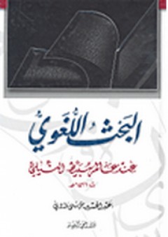 البحث اللغوي عند عالم سبيط النيلي - عبد الحسين موسى وادي