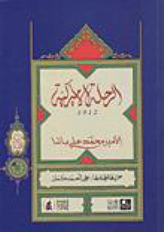 الرحلة الأميركية 1912 - محمد علي باشا