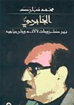 الجابري بين طروحات لالاند وجان بياجيه - محمد مبارك