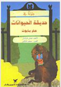 جولة في حديقة الحيوانات مع بابون