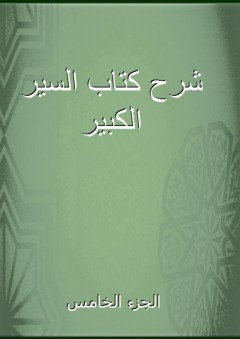 شرح كتاب السير الكبير - الجزء الخامس - محمد بن الحسن الشيباني