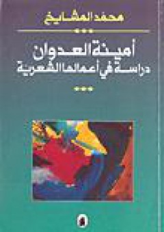 أمينة العدوان؛ دراسة في أعمالها الشعرية - محمد المشايخ