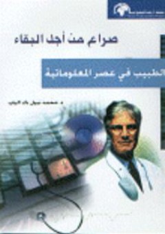 صراع من أجل البقاء الطبيب في عصر المعلوماتية - محمد نبيل دك الباب