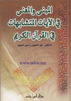 المبنى والمعنى في الآيات المتشابهات في القرآن الكريم - عبد المجيد المجيد