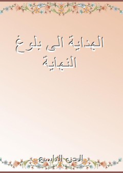 الهداية الى بلوغ النهاية - الجزء التاسع - أبو محمد المالكي