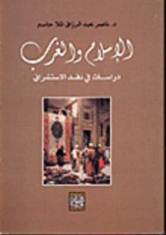 الإسلام والغرب: دراسات في نقد الاستشراق - ناصر عبد الرزاق الملا جاسم