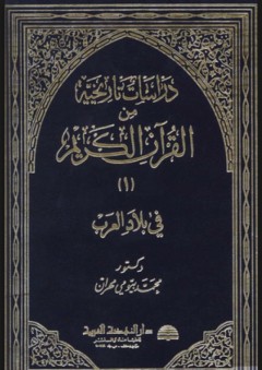 دراسات تاريخية من القرآن الكريم 1-4 - محمد بيومي مهران