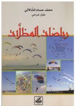 سلسلة الطيران الرياضي: رياضات المظلات - محمد حسام الشالاتي