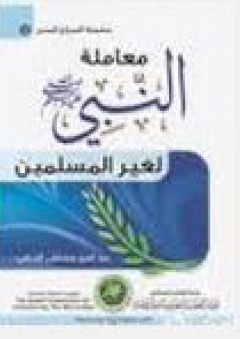رسالة من الرسول محمد صلى الله عليه وسلم لغير المسلمين
