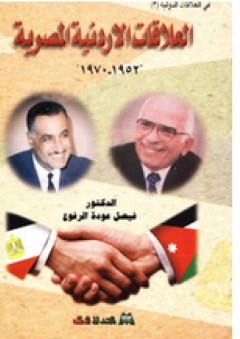 العلاقات الأردنية المصرية - فيصل الرفوع