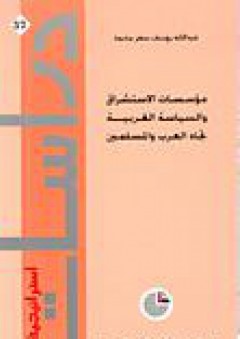مؤسسات الاستشراق والسياسة الغربية تجاه العرب والمسلمين - عبد الله يوسف سهر محمد