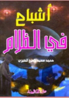 أشباح في الظلام - محمد سعيد الشيخ الخنيزي