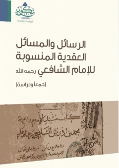 الرسائل والمسائل العقدية المنسوبة للإمام الشافعي - مهنا سالم مرعي