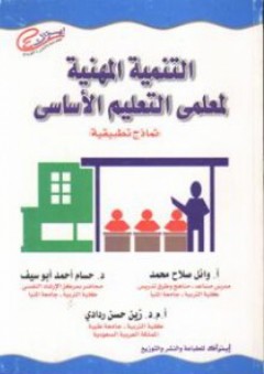 التنمية المهنية لمعلمي التعليم الأساسي - وائل صلاح محمد