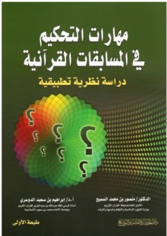 مهارات التحكيم في المسابقات القرآنية - دراسة نظرية تطبيقية