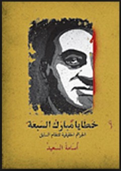 خطايا مبارك السبعة "الجرائم الحقيقية للنظام السابق"