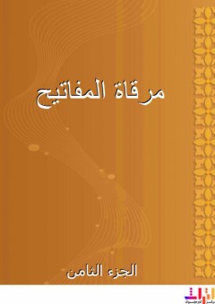 مرقاة المفاتيح - الجزء الثامن - علي بن سلطان محمد القاري