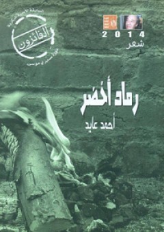 رماد أخضر - أحمد عايد