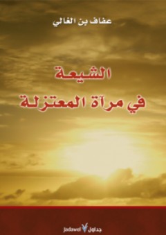 الشيعة في مرآة المعتزلة - عفاف بن الغالي
