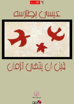 قبل أن ينتهي الزمان