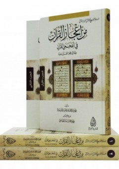 من إعجاز القرآن في أعجمي القرآن - محمود أبو سعدة