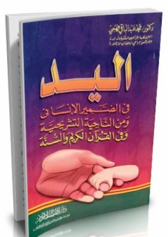 اليد في الضمير الإنساني ومن الناحية التشريحية وفي القرآن الكريم والسنة