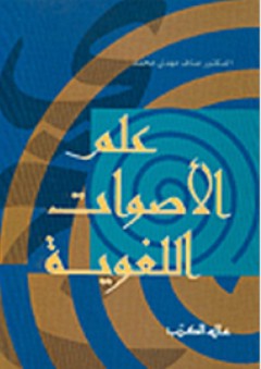 علم الأصوات اللغوية - مناف مهدي محمد