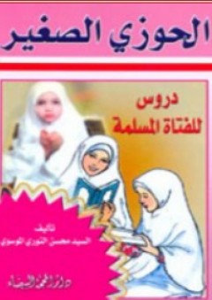 الحوزي الصغير ؛ دروس للفتاة المسلمة - محسن النوري الموسوي