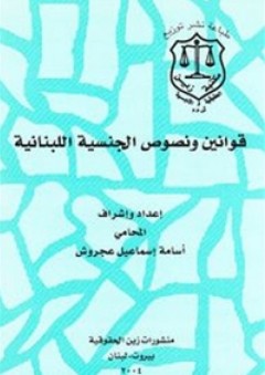 قوانين ونصوص الجنسية اللبنانية - أسامة إسماعيل عجروش
