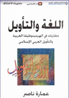 اللغة والتأويل ( مقاربات في الهرمينوطيقا الغربية والتأويل العربي الإسلامي )