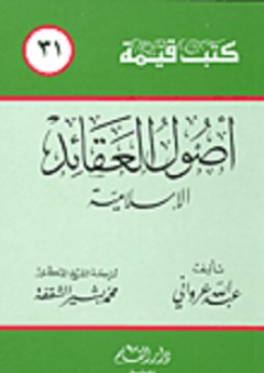 أصول العقائد الإسلامية - عبد الله عرواني