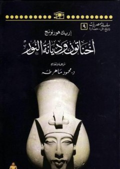 أخناتون وديانة النور - محمود ماهر طه