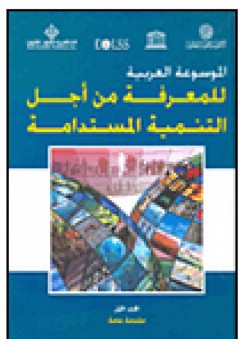الموسوعة العربية للمعرفة من أجل التنمية المستدامة - المجلد الأول (مقدمة عامة) - مصطفى طلبه