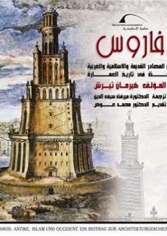 فاروس ؛ المصادر الإسلامية القديمة والغربية - بحث في تاريخ العمارة - هيرمان تيرش